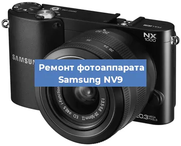 Замена линзы на фотоаппарате Samsung NV9 в Екатеринбурге